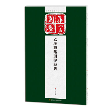 乙瑛碑集國學經典