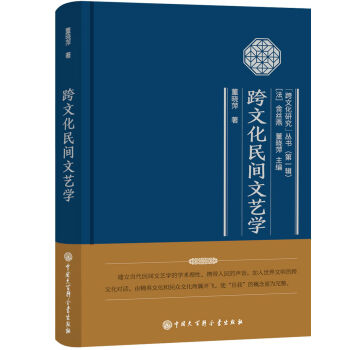 跨文化民間文藝學(xué)