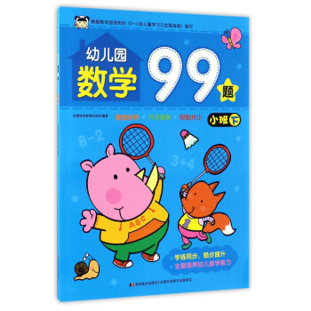 幼兒園數學99題 幼兒園數學99題