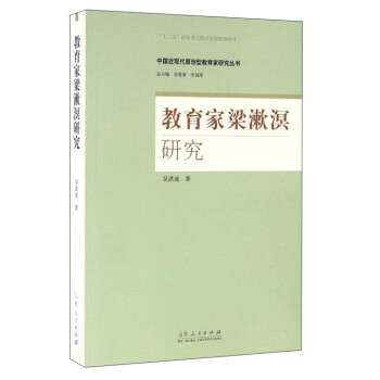 教育家梁漱溟研究