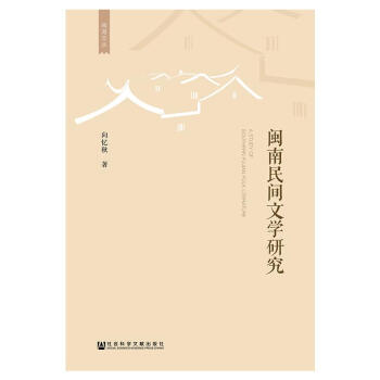 閩南民間文學(xué)研究