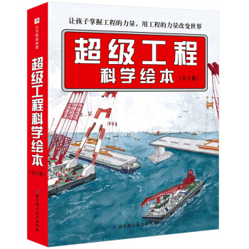 超級工程科學繪本