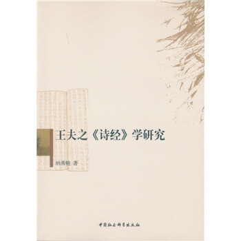 王夫之詩經學研究