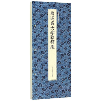 褚遂良大字陰符經 褚遂良大字陰符經