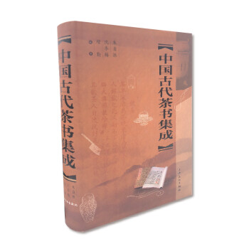 中國古代茶書集成 中國古代茶書集成