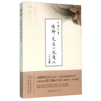 楊絳走在小說邊上 楊絳走在小說邊上