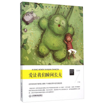 愛讓我們瞬間長大 愛讓我們瞬間長大