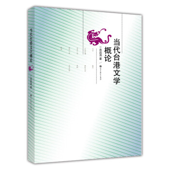 當(dāng)代臺港文學(xué)概論 當(dāng)代臺港文學(xué)概論