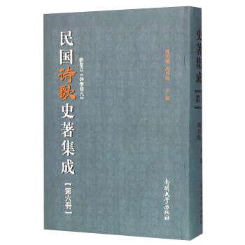 民國詩歌史著集成 民國詩歌史著集成