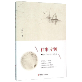 往事片羽/王慶杰 往事片羽/王慶杰