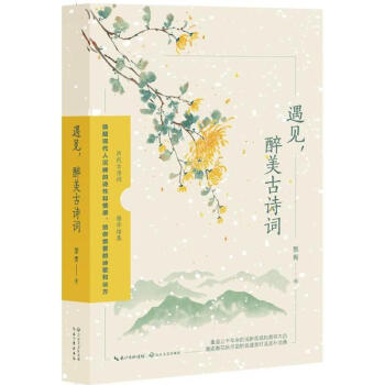 遇見,醉美古詩詞 遇見,醉美古詩詞