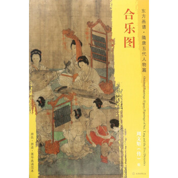 合樂圖/東方畫譜 合樂圖/東方畫譜