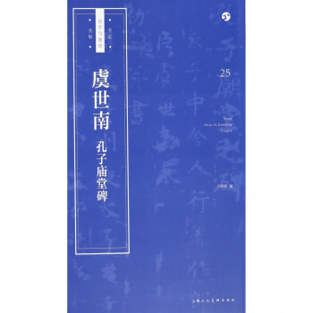 虞世南孔子廟堂碑 虞世南孔子廟堂碑