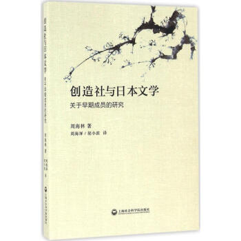 創造社與日本文學 創造社與日本文學
