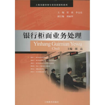 銀行柜面業(yè)務(wù)處理 銀行柜面業(yè)務(wù)處理