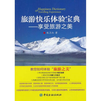 旅游快樂(lè)體驗(yàn)寶典 旅游快樂(lè)體驗(yàn)寶典