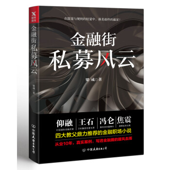 金融街：私募風云