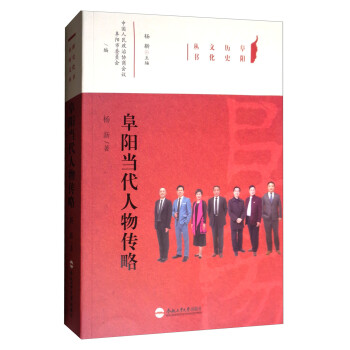 阜陽當(dāng)代人物傳略 阜陽當(dāng)代人物傳略
