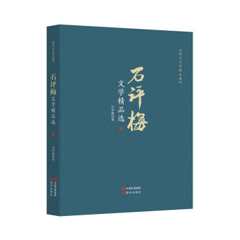 石評梅文學精品選 石評梅文學精品選