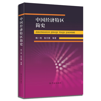 中國經濟特區簡史 中國經濟特區簡史