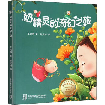 奶精靈的奇幻之旅 奶精靈的奇幻之旅