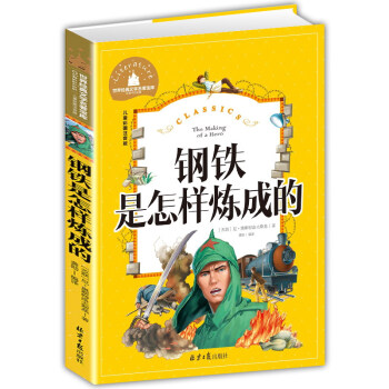 鋼鐵是怎樣煉成的 鋼鐵是怎樣煉成的