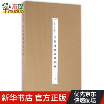 王福庵麋研齋印存 王福庵麋研齋印存