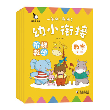 幼小銜接階梯數學 幼小銜接階梯數學