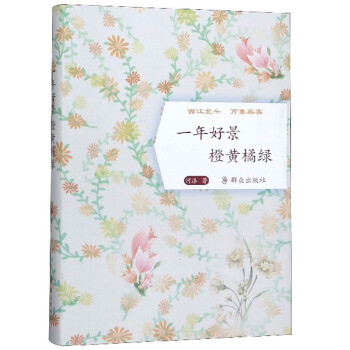 一年好景橙黃橘綠 一年好景橙黃橘綠