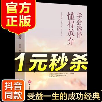 學會選擇懂得放棄 學會選擇懂得放棄