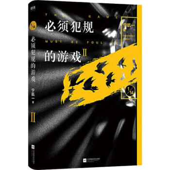 必須犯規(guī)的游戲2 必須犯規(guī)的游戲2