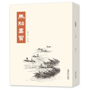 馬駘畫寶-山水篇 馬駘畫寶-山水篇