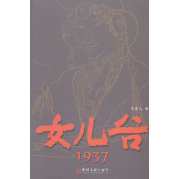 女兒谷:1937 女兒谷:1937