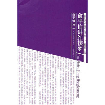 新俞平伯講紅樓夢 新俞平伯講紅樓夢