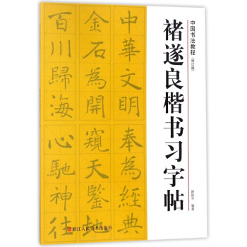 褚遂良楷書習字帖 褚遂良楷書習字帖