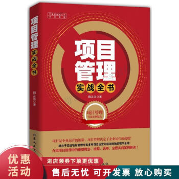 項目管理實戰全書