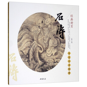 石濤羅漢百開圖冊 石濤羅漢百開圖冊