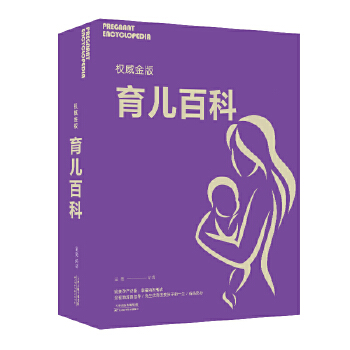 權(quán)威金版育兒百科 權(quán)威金版育兒百科