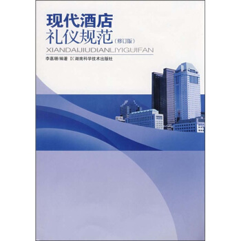 現(xiàn)代酒店禮儀規(guī)范 現(xiàn)代酒店禮儀規(guī)范