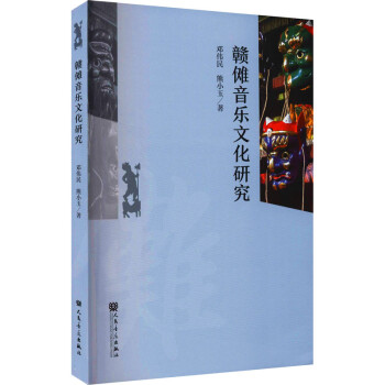 贛儺音樂文化研究 贛儺音樂文化研究