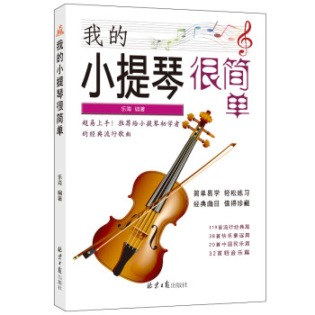 我的小提琴很簡單 我的小提琴很簡單