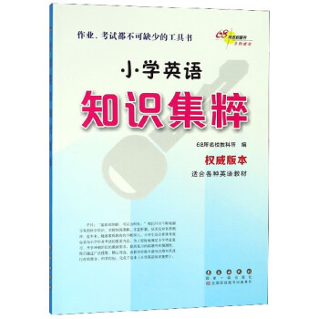 小學英語知識集粹 小學英語知識集粹