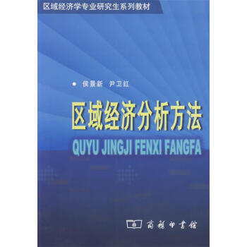 區域經濟分析方法 區域經濟分析方法