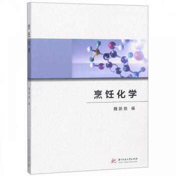 烹飪化學(xué)魏躍勝編 烹飪化學(xué)魏躍勝編
