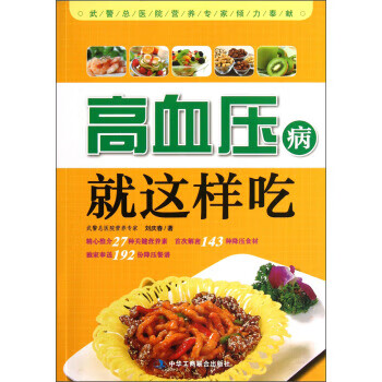高血壓病就這樣吃 高血壓病就這樣吃