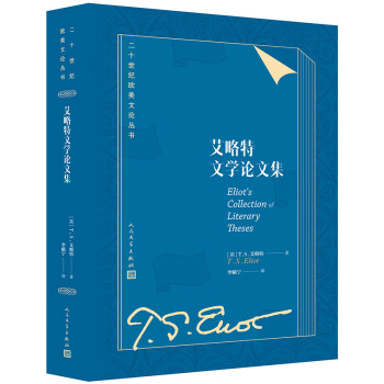 艾略特文學論文集 艾略特文學論文集