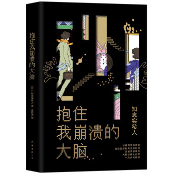 抱住我崩潰的大腦 抱住我崩潰的大腦