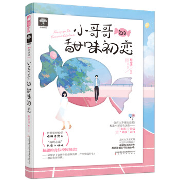小哥哥的甜味初戀 小哥哥的甜味初戀
