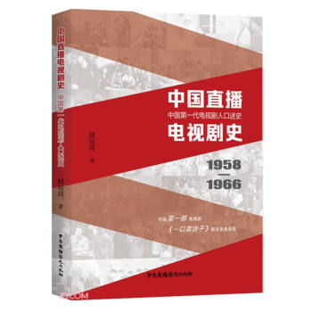中國直播電視劇史 中國直播電視劇史