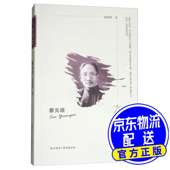蔡元培/大家精要 蔡元培/大家精要